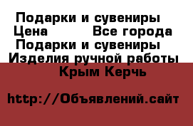 Подарки и сувениры › Цена ­ 350 - Все города Подарки и сувениры » Изделия ручной работы   . Крым,Керчь